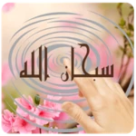 sobhana allah water ripple lwp android application logo